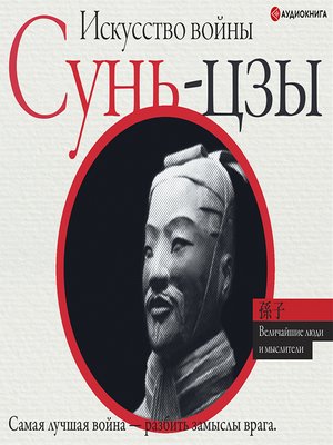 cover image of Искусство войны